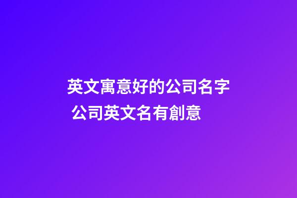 英文寓意好的公司名字 公司英文名有創意-第1張-公司起名-玄機派